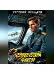 Евгений Беллард - Человеческий фактор