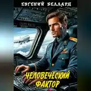 Постер книги Человеческий фактор