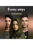 Mila Zizulla - Всему миру вопреки