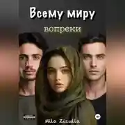 Постер книги Всему миру вопреки