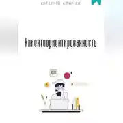 Постер книги Клиентоориентированность