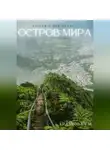 Екатерина Кравцова - Остров мира