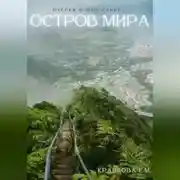 Постер книги Остров мира