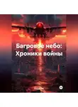 Aleksey Nik - БАГРОВОЕ НЕБО: ХРОНИКИ ВОЙНЫ