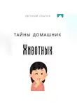 Евгений Клычев - Тайны домашних животных