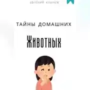 Постер книги Тайны домашних животных