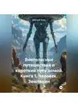 Дмитрий Туэло - Внетелесные путешествия и короткий путь домой. Книга 1. Человек. Землянин