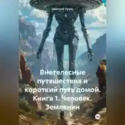 Постер книги Внетелесные путешествия и короткий путь домой. Книга 1. Человек. Землянин