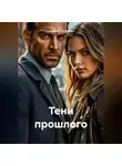 Мира Ренар - «Тени прошлого»