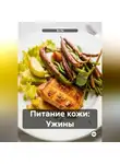 Эл Ли - Питание кожи: Ужины
