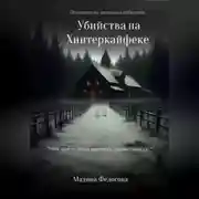 Постер книги Убийства на Хинтеркайфеке