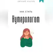 Постер книги Как стать нумерологом