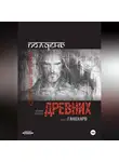 Светлана Ярузова - Полдень древних. Гандхарв