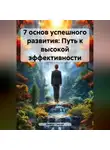 Дьякон Святой - «7 основ успешного развития: Путь к высокой эффективности»