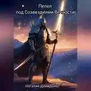 Постер книги Пепел под созвездиями Вечности.