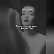 Постер книги Психотерапия синдрома Дориана Грея