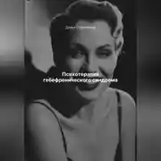Постер книги Психотерапия гебефренического синдрома