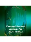 Сергей Красовский - Каналья! Личные заметки.Год 2024. Часть 2