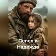 Постер книги Пепел и Надежда