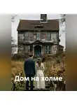 Aleksey Nik - Дом на холме