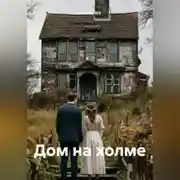 Постер книги Дом на холме