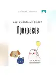 Евгений Клычев - Как животные видят призраков