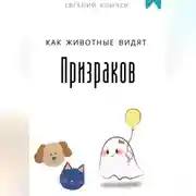 Постер книги Как животные видят призраков