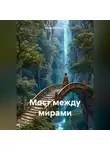 Татьяна Климова - Мост между мирами