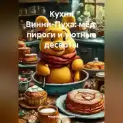 Постер книги Кухня Винни-Пуха: мёд, пироги и уютные десерты