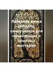 Инженер - Лазерная резка металла: самоучитель для начинающих и опытных мастеров