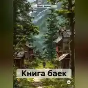 Постер книги Книга баек