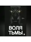 Константин Рэйди - Воля тьмы
