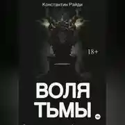 Постер книги Воля тьмы