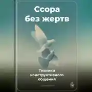 Постер книги Ссора без жертв: Техники конструктивного общения