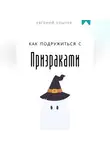 Евгений Клычев - Как подружиться с призраками