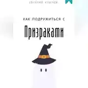 Постер книги Как подружиться с призраками
