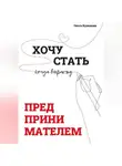Ольга Кулешова - Хочу СТАТЬ ПРЕДПРИНИМАТЕЛЕМ, когда вырасту