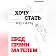 Постер книги Хочу СТАТЬ ПРЕДПРИНИМАТЕЛЕМ, когда вырасту