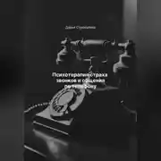 Постер книги Психотерапия страха звонков и общения по телефону