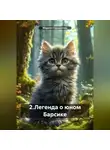 Марина Городилова - 2.Легенда о юном Барсике