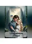 Ольга Сол - Повелитель ветра