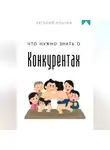 Евгений Клычев - Что нужно знать о конкурентах