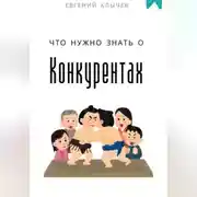 Постер книги Что нужно знать о конкурентах