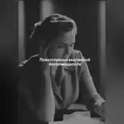 Постер книги Психотерапия выученной беспомощности