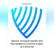 Постер книги Звонок, который меняет всё: Как привести клиента в офис за 3 минуты!