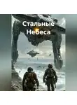 Aleksey Nik - Стальные Небеса