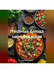 Романова Виктория - Постные блюда народов мира