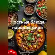 Постер книги Постные блюда народов мира