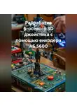 Инженер - Разработка 6-осевого 3D джойстика с помощью енкодера AS 5600