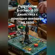 Постер книги Разработка 6-осевого 3D джойстика с помощью енкодера AS 5600